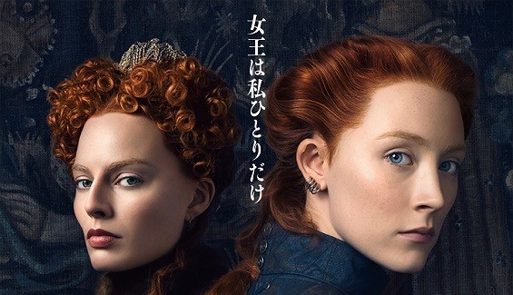 映画「二人の女王 メアリーとエリザベス」の妄想的考察 | 妄想映画館
