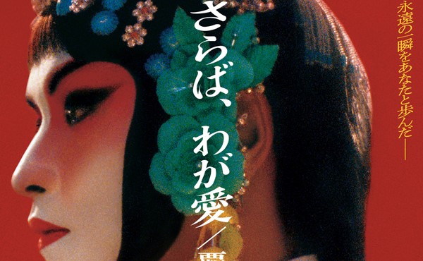 映画「さらば、わが愛 覇王別姫」の妄想的解説・考察 | 妄想映画